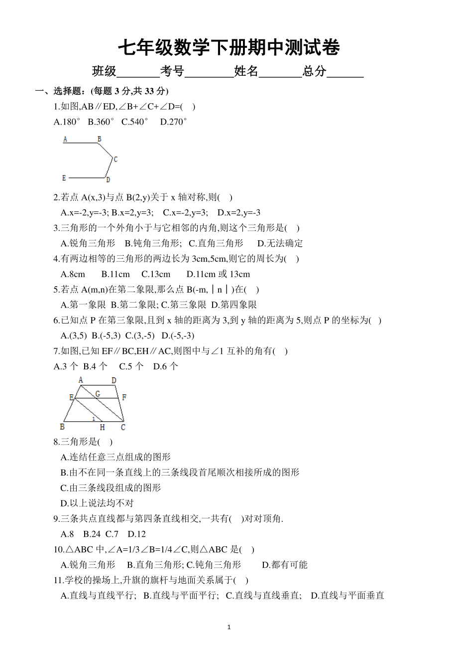 初中数学七年级下册期中测试卷3.docx_第1页