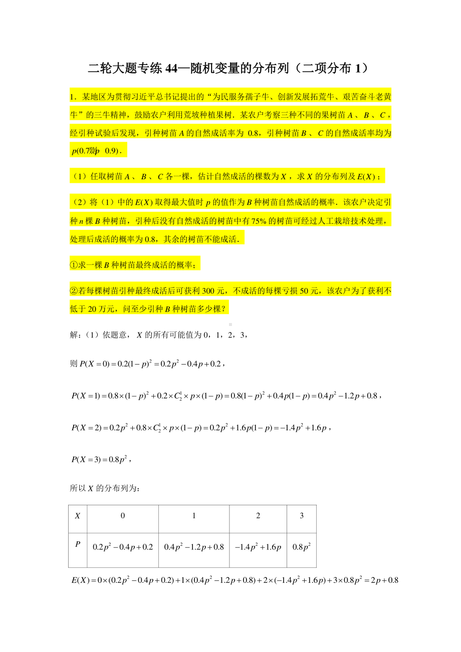 大题专练训练44：随机变量的分布列（二项分布1）-2021届高三数学二轮复习.doc_第1页