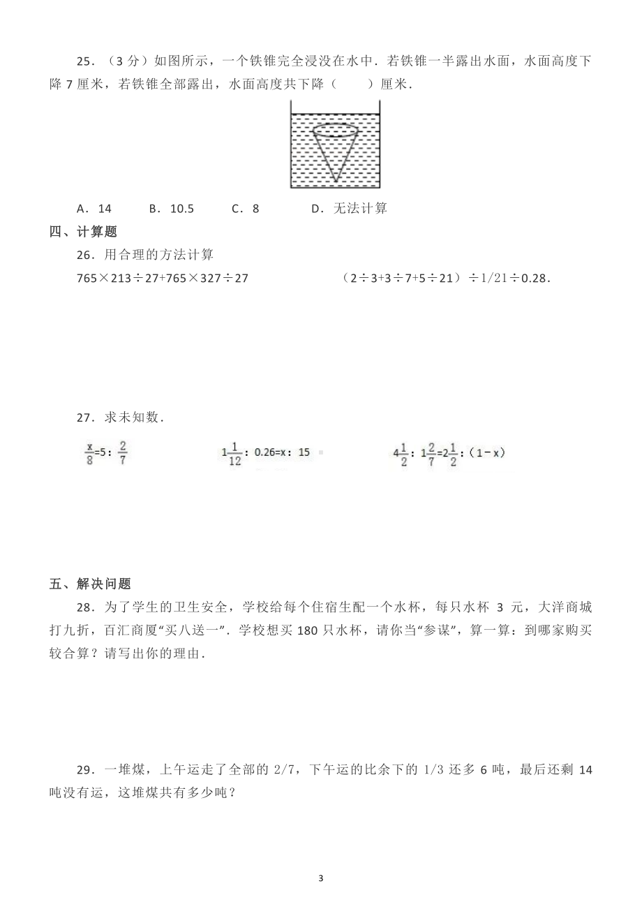 小学数学小升初试卷（真题)（附参考答案）.docx_第3页