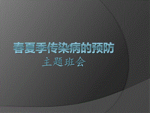 最新中小学生卫生健康教育传染病防治主题班会教学设计课件PPT.pptx