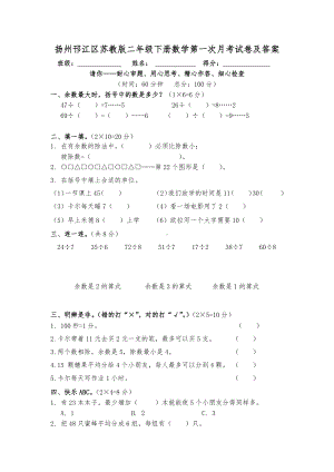 扬州邗江区苏教版二年级下册数学第一次月考试卷及答案.docx