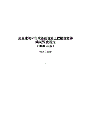 最新2020年版 房屋建筑和市政基础设施工程勘察文件编制深度规定.docx