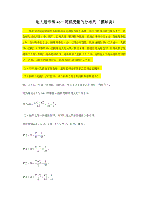 大题专练训练46：随机变量的分布列（摸球类）-2021届高三数学二轮复习.doc