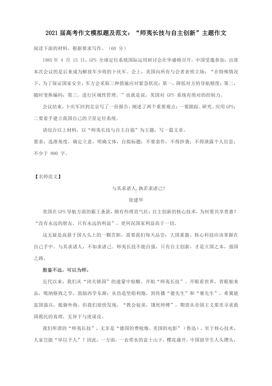 2021届高考作文模拟题及范文：“师夷长技与自主创新”主题作文.docx_第1页