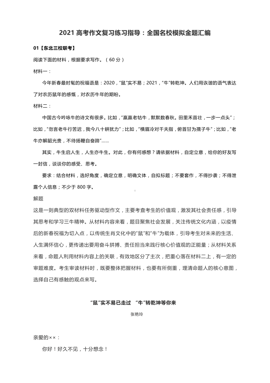 2021高考作文复习练习指导：全国名校模拟金题汇编.docx_第1页