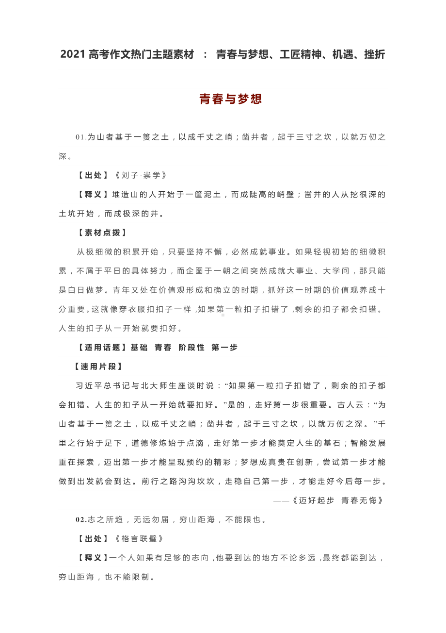 2021高考作文热门主题素材 ： 青春与梦想、工匠精神、机遇、挫折.docx_第1页