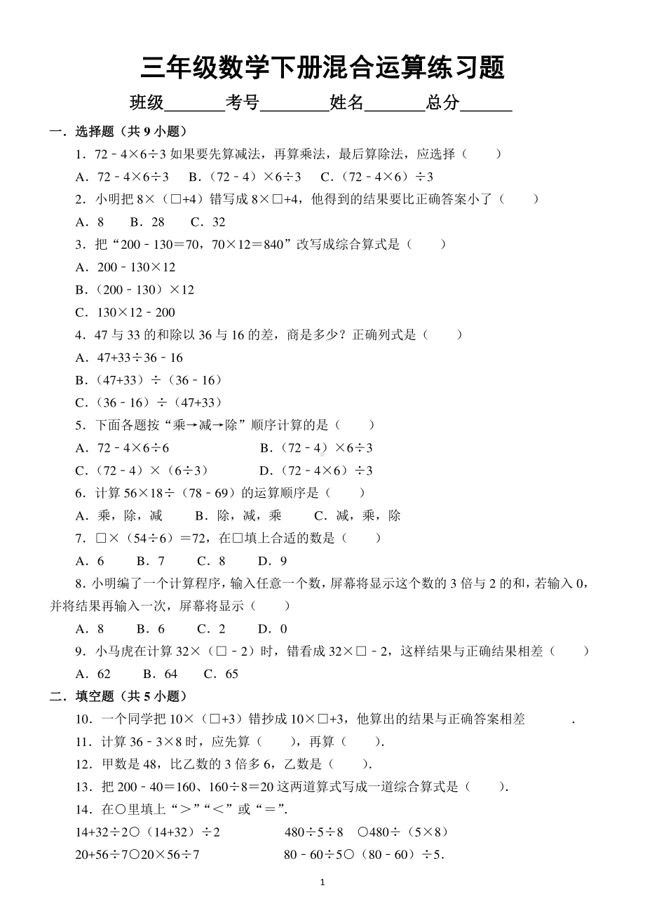 小学数学三年级下册混合运算专项练习题（附答案）.docx_第1页