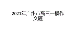 广东省2021年高三一模考试 “探索从未停步超越永无止境”为主题作文 课件（20张PPT）.pptx