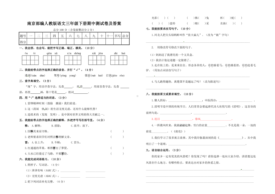 南京部编人教版语文三年级下册期中测试卷及答案.docx_第1页