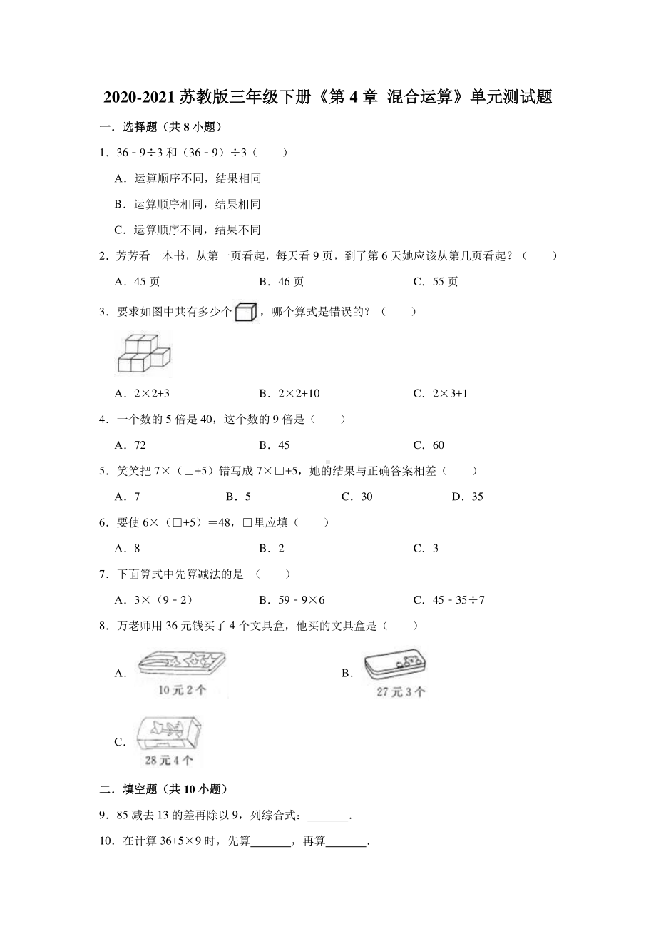 2020-2021苏教版三年级下册第4单元《混合运算》单元测试题及答案.doc_第1页