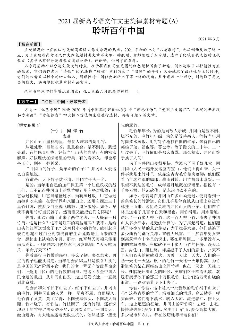 2021届新高考作文主旋律素材积累：聆听百年中国.docx_第1页