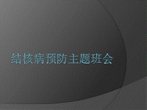 最新中小学生健康安全教育结核病预防主题班会教学设计课件PPT.pptx