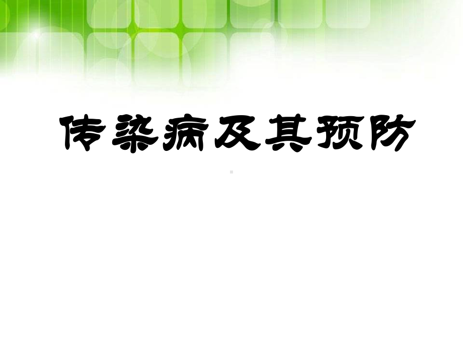 最新中小学生健康安全卫生教育主题班会课件PPT传染病预防修改版.pptx_第1页