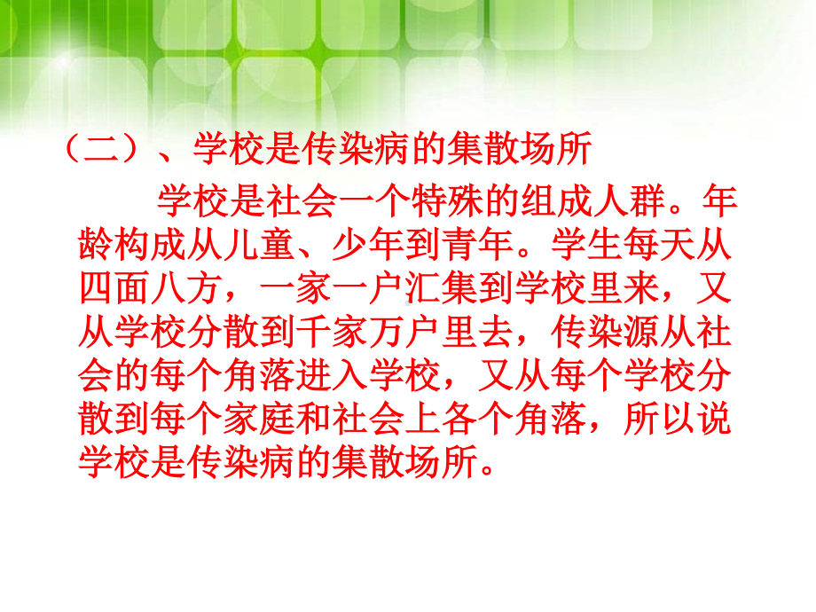 最新中小学生健康安全卫生教育主题班会课件PPT传染病预防修改版.pptx_第3页