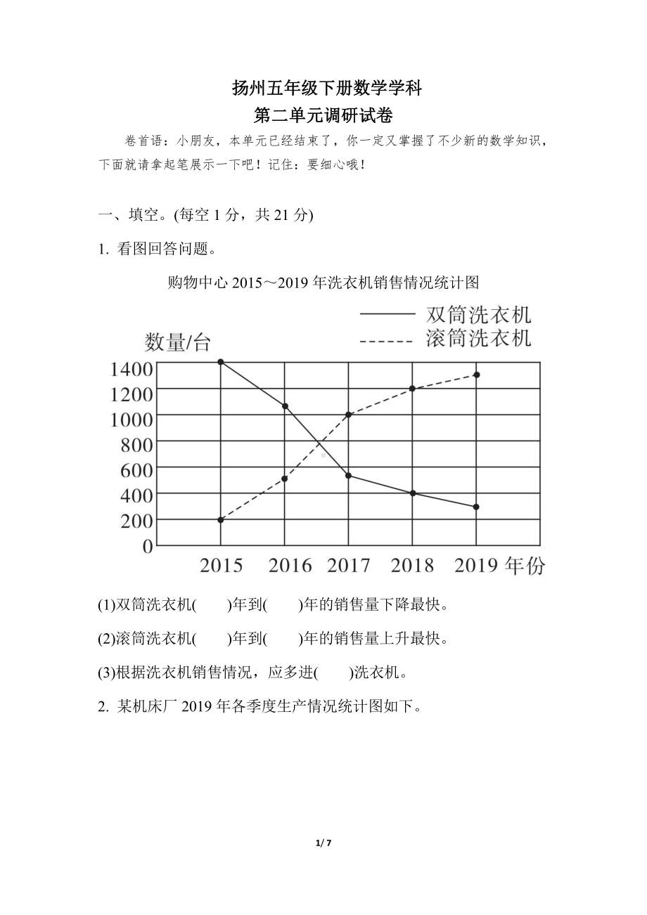 扬州某校苏教版五年级数学下册第二单元《折线统计图》测试卷及答案.pdf_第1页