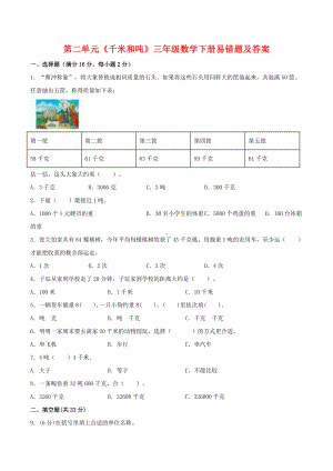 苏教三年级数学下册第二单元《千米和吨》易错题及答案.doc