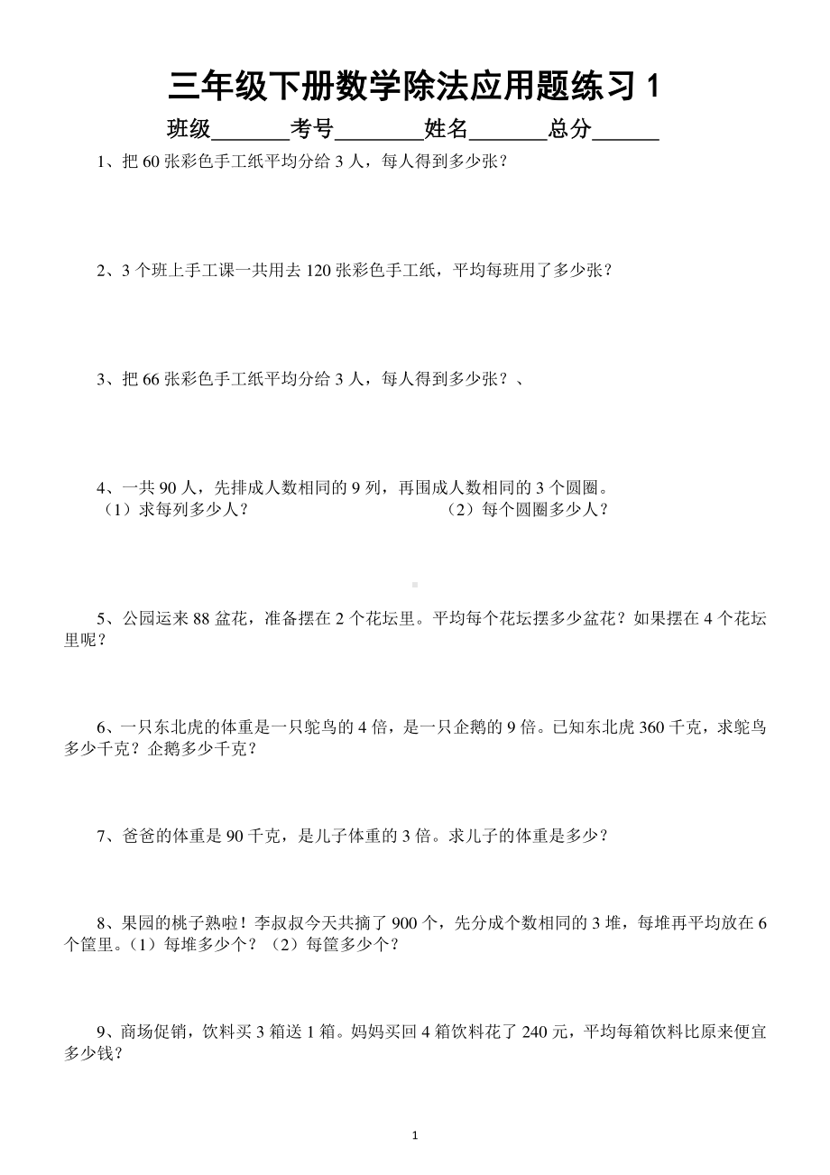 小学数学三年级下册必考除法应用题汇总练习（共77题）.docx_第1页