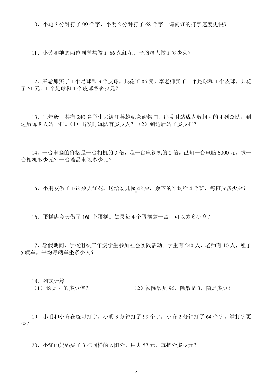 小学数学三年级下册必考除法应用题汇总练习（共77题）.docx_第2页