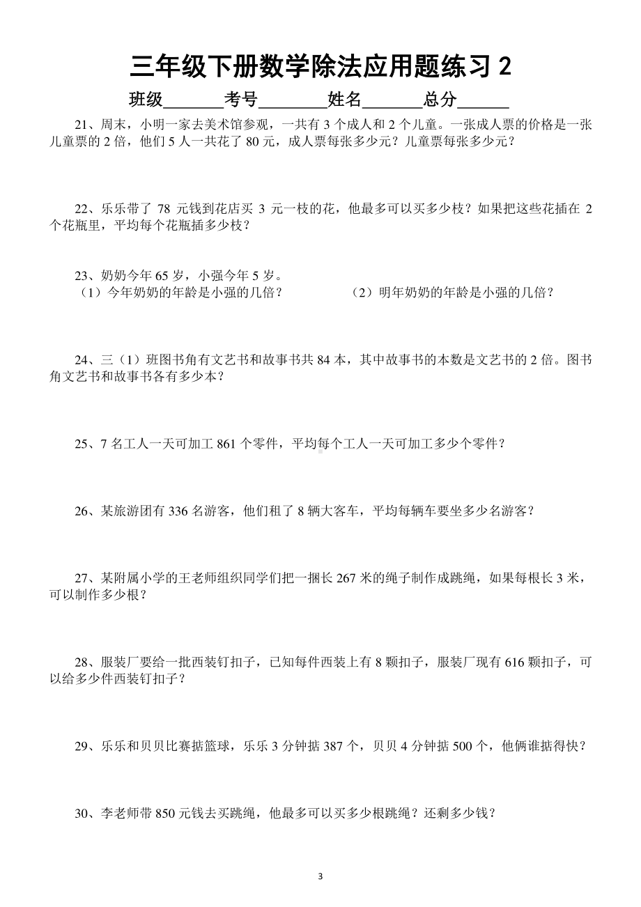 小学数学三年级下册必考除法应用题汇总练习（共77题）.docx_第3页