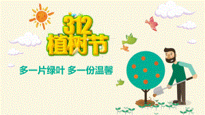 最新中小学生主题班会312植树节主题课件PPT.pptx