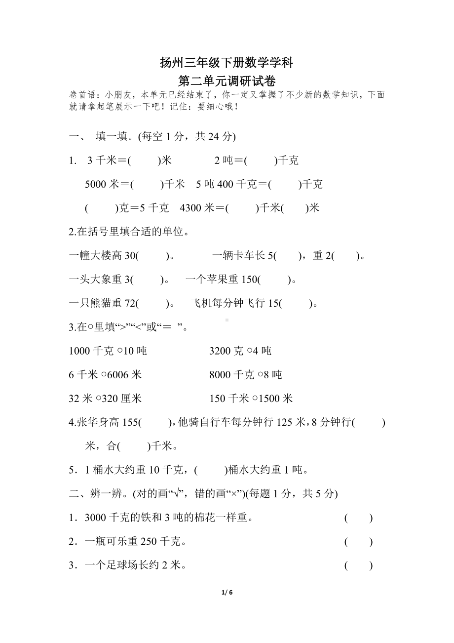 扬州某校苏教版三年级数学下册第二单元《千米和吨》测试卷及答案.pdf_第1页