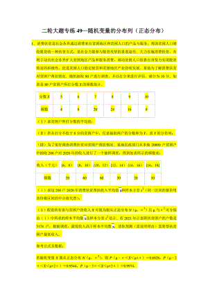 大题专练训练49：随机变量的分布列（正态分布）-2021届高三数学二轮复习.doc