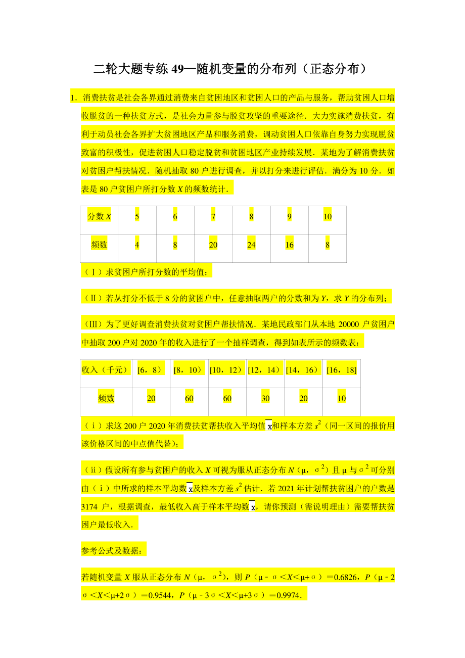 大题专练训练49：随机变量的分布列（正态分布）-2021届高三数学二轮复习.doc_第1页