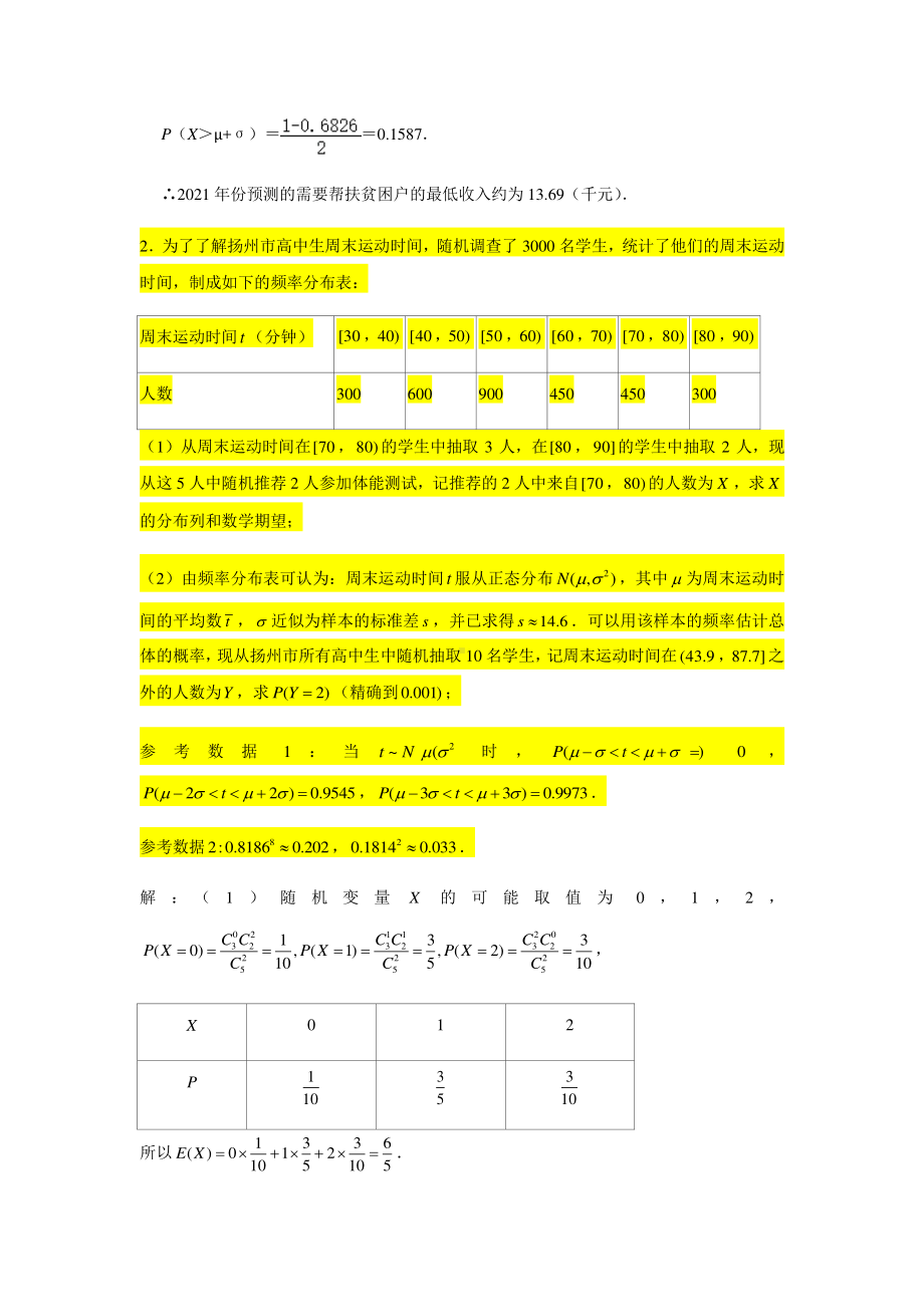 大题专练训练49：随机变量的分布列（正态分布）-2021届高三数学二轮复习.doc_第3页