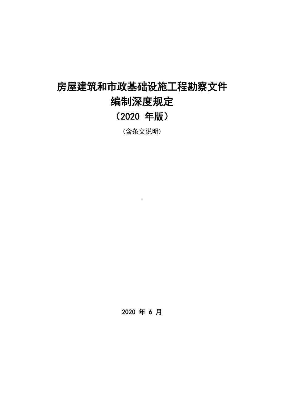 最新版（2020版）房屋建筑和市政基础设施工程勘察文件编制深度规定.pdf_第1页