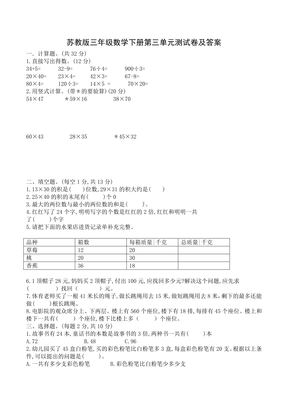 苏教版三年级数学下册第三单元《解决问题的策略》测试卷及答案.doc_第1页