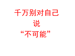 最新中小学生抗挫折励志自信教育主题班会课件PPT别对自己说不可能约翰库提斯的励志人生.pptx