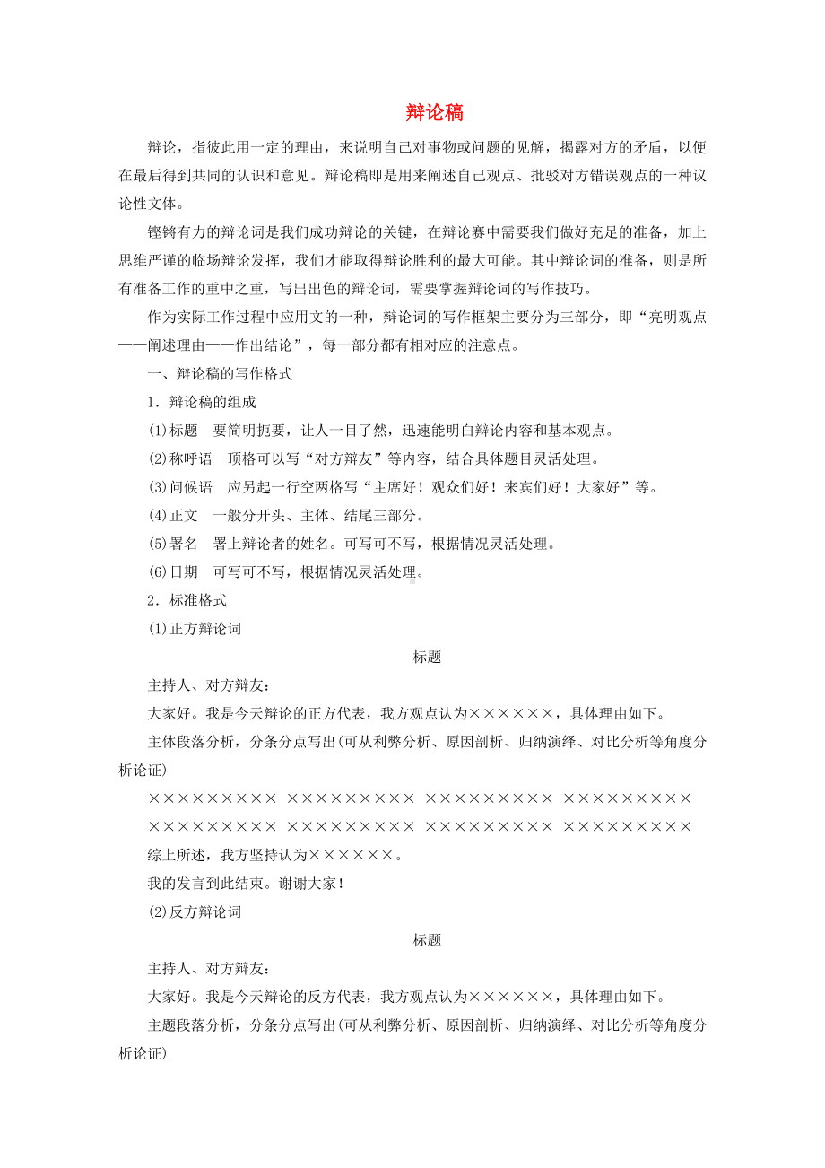 2021届高考语文二轮复习：应用文体速记巧用辩论稿.doc_第1页