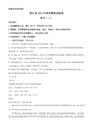 2021届浙江省高考语文模拟训练卷（二）（解析版）.doc