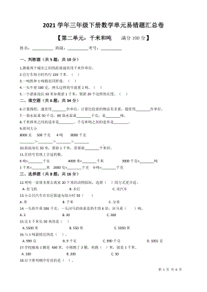 2021苏教三年级数学下册第二单元《千米和吨》易错题及答案.docx