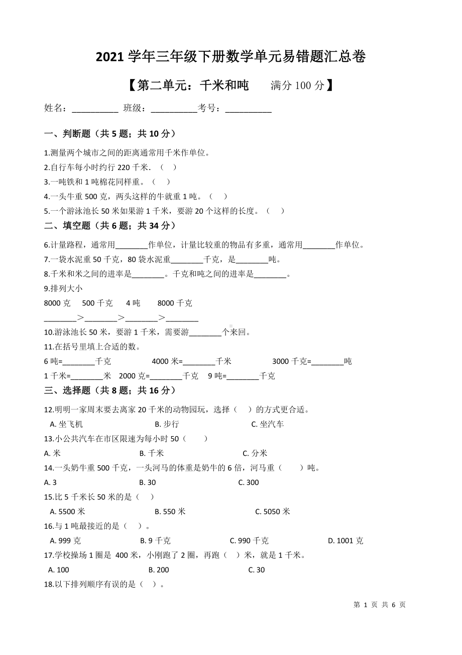 2021苏教三年级数学下册第二单元《千米和吨》易错题及答案.docx_第1页