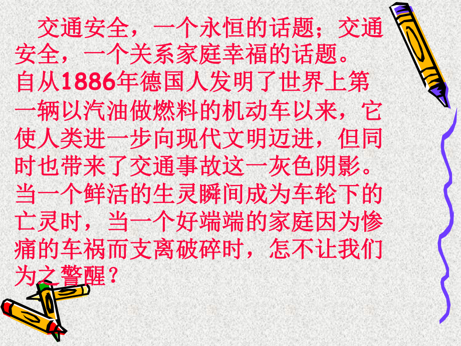 最新中小学生交通安全主题班会课件教学设计交通安全在我心中ppt.pptx_第3页