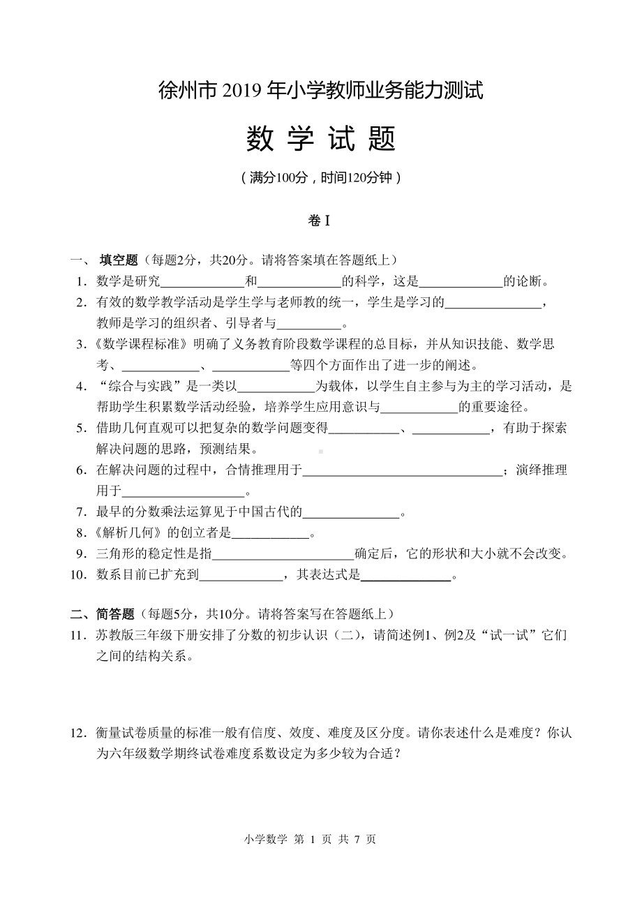 2019徐州小学数学教师业务能力试卷及答案.doc_第1页