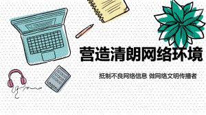 最新中小学生健康教育主题班会课件PPT-营造清朗网络环境.pptx