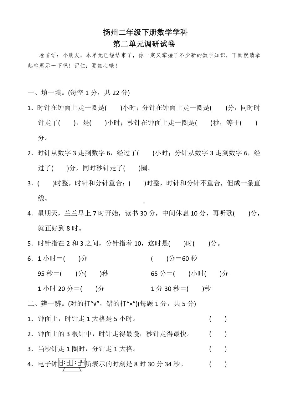 扬州某校苏教版二年级数学下册第二单元《时、分、秒》测试卷及答案.pdf_第1页