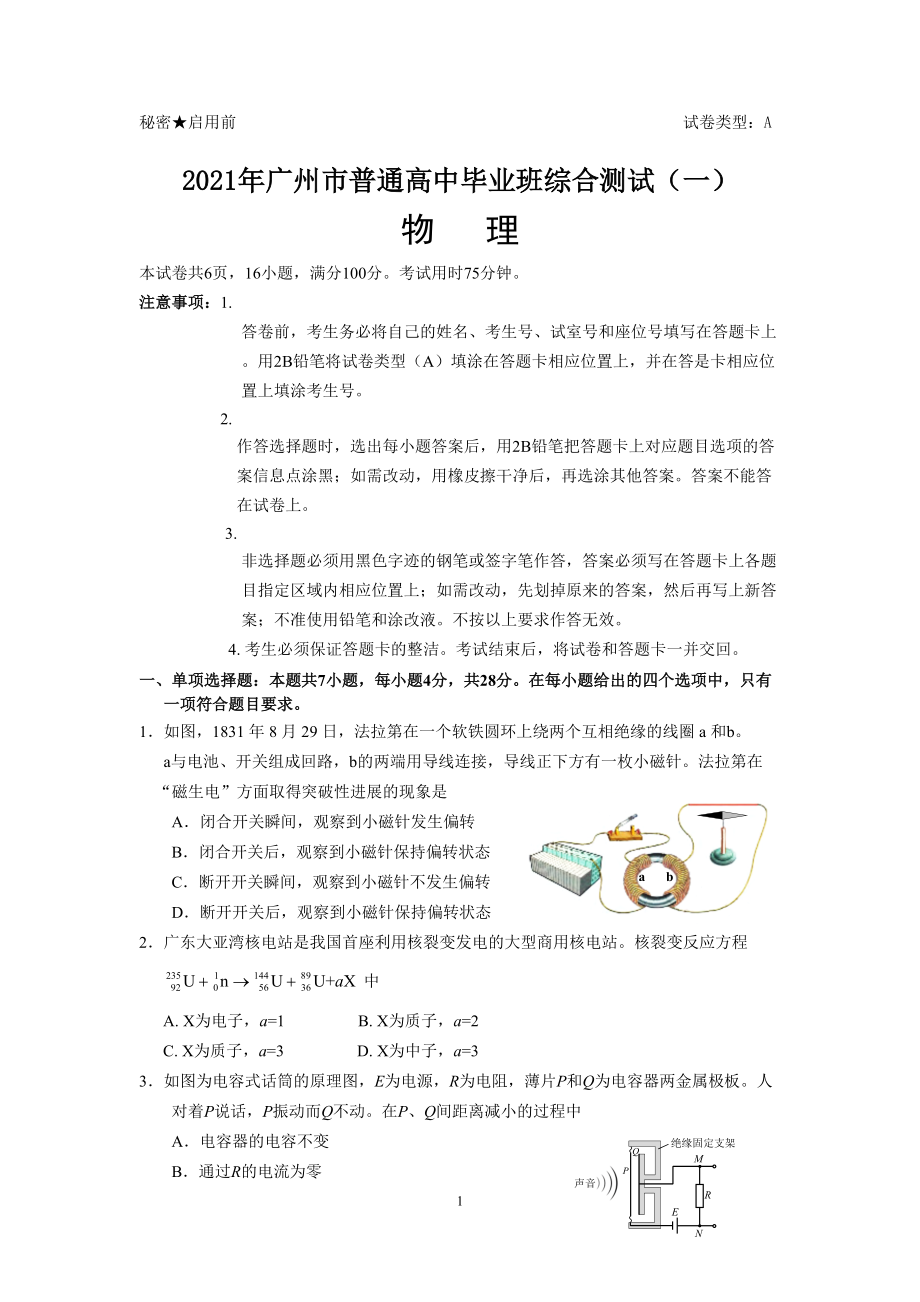 2021届广东省广州市普通高中高三综合测试（一）（一模）物理试题（ word版含答案）.zip