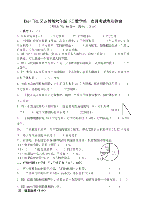 扬州邗江区苏教版六年级下册数学第一次月考试卷及答案.doc