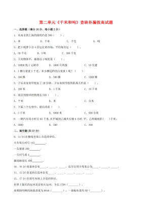 苏教三年级数学下册第二单元《千米和吨》查缺补漏拔高试题及答案.doc