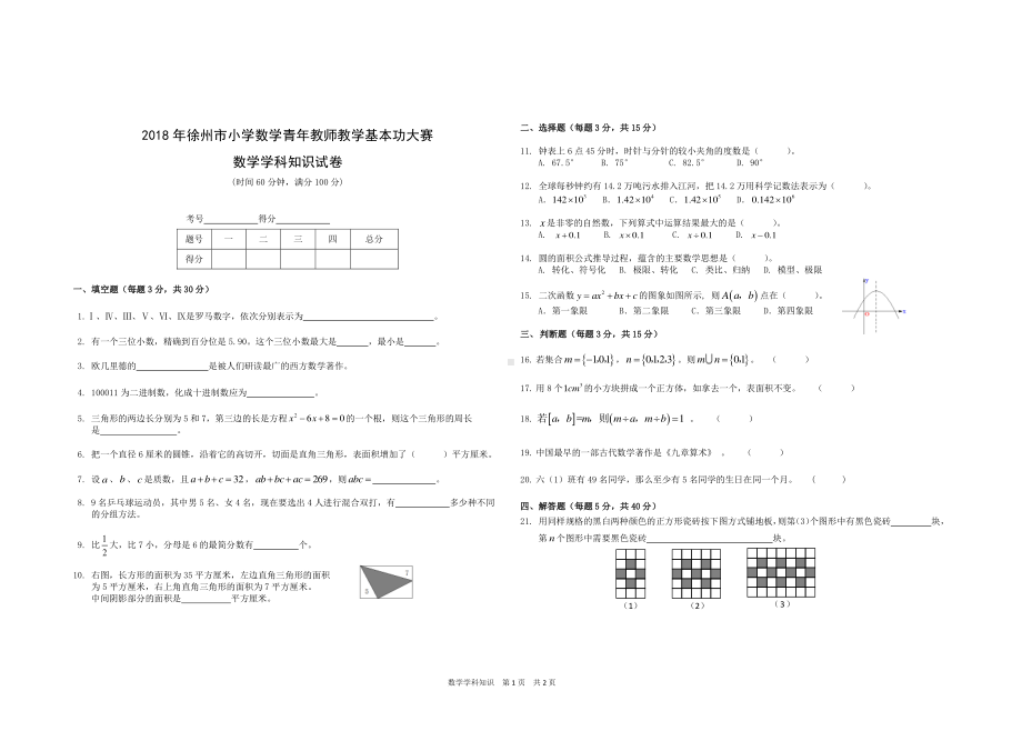 2018徐州市小学数学青年教师教学基本功大赛数学学科知识试卷及答案.docx_第1页