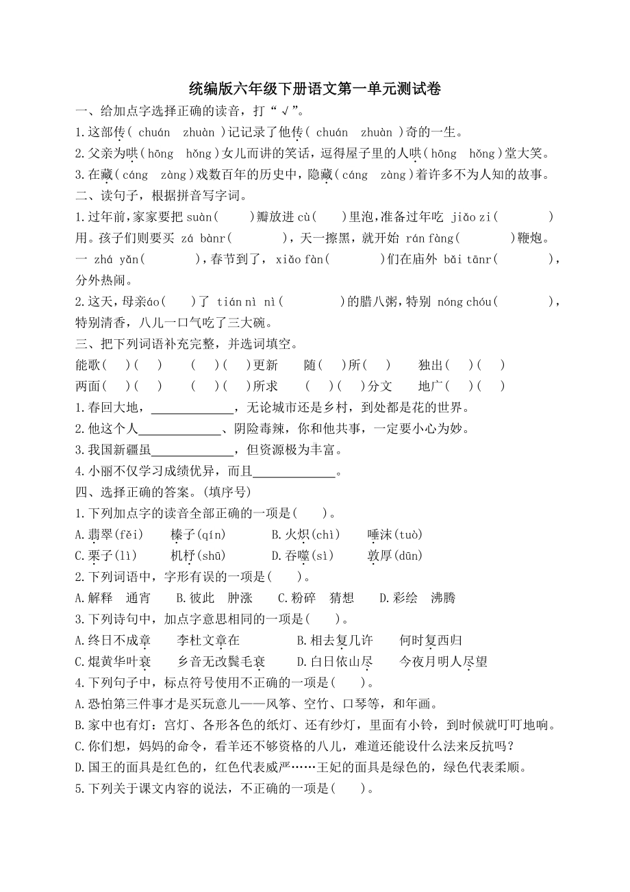 统编版六年级下册语文第一单元测试卷（含答案）.docx_第1页