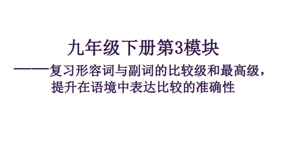 外研版九年级下册英语第3模块-复习形容词与副词的比较级和最高级提升在语境中表达比较的准确性ppt课件.ppt_第1页