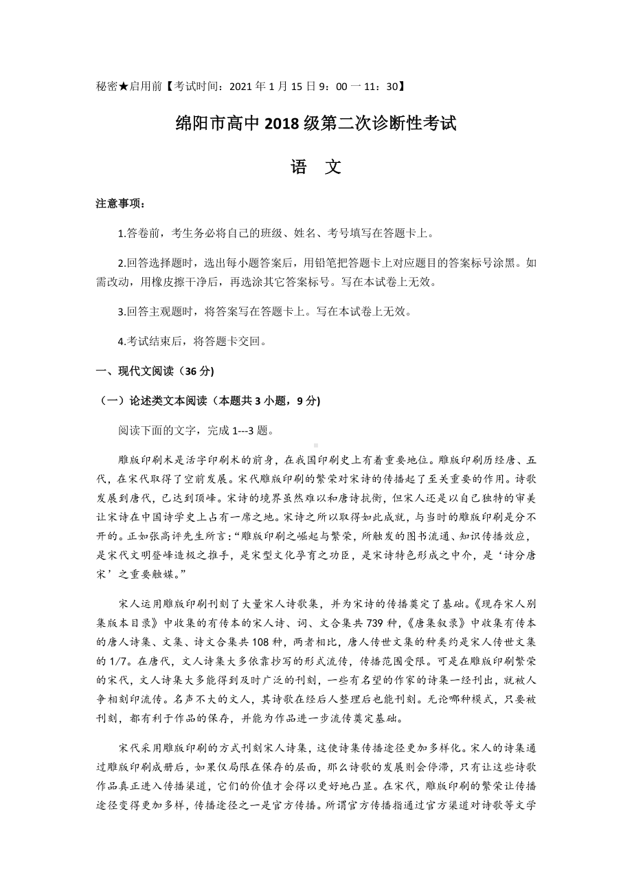 四川省绵阳市2021届高三上学期第二次诊断性考试语文试题 Word版含答案.docx_第1页