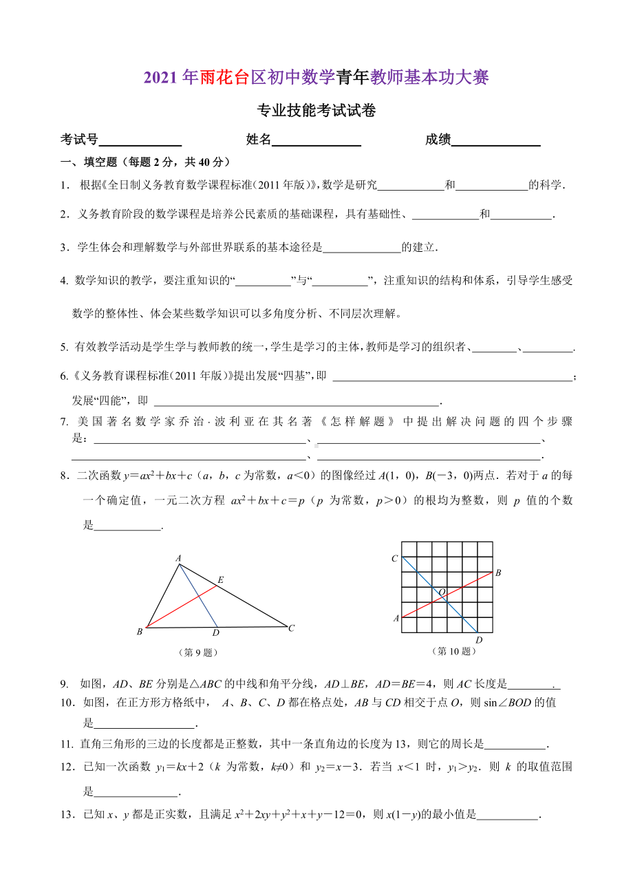 2021年雨花台区初中数学教师基本功大赛专业技能考试卷终稿.pdf_第1页