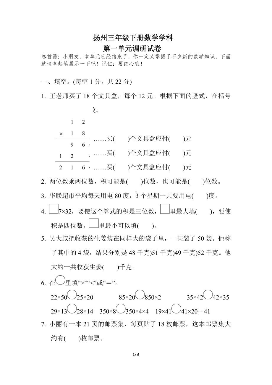 扬州苏教版三年级数学下册第一单元《两位数乘两位数》测试卷.pdf_第1页