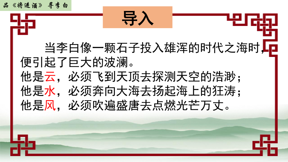 人教版选修古代诗歌散文欣赏 品《将进酒》 寻李白 （教学课件）.pptx_第2页