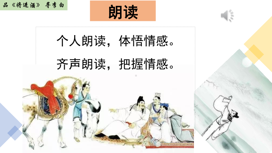 人教版选修古代诗歌散文欣赏 品《将进酒》 寻李白 （教学课件）.pptx_第3页